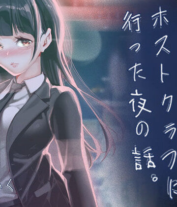 【J9歌劇団】JKが初めてホストクラブに行った夜の話。｜制服-評価5.00