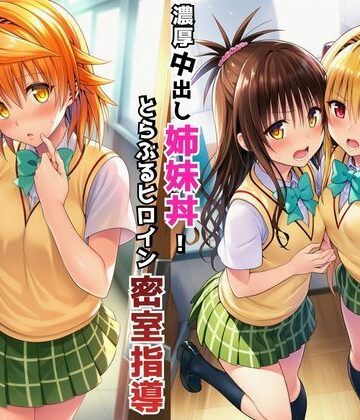 【Velvet House】濃厚中出し姉妹丼！とらぶるヒロイン密室指導【リコ・美柑・ヤミ編】｜制服-評価