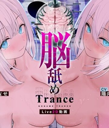 【シロイルカ】【Live2D耳舐め断面図】脳舐めトランス＃ベロち●ぽで犯した鼓膜から全身に広がる、究極の耳ま●こゾクゾク脳イキ体験。【脳舐め体験・鼓膜レ●プ！】｜3P・4P-評価