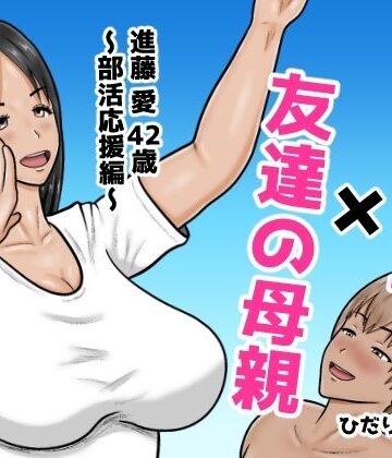 【ひだりきき工房】時間停止×友達の母親 進藤 愛42歳〜部活応援編〜｜熟女-評価