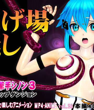 【@OZ（アットオズ）】氷の狙撃手シノン3 エロトラップダンジョン 愛液が餌の淫毒触手の巣窟に落とされたヒロインに迫る苗床化の悪夢｜3DCG-評価5.00