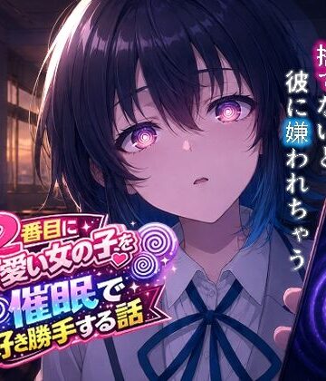 【派遣社員】クラスで2番目にカワイイ女の子を○眠で好き勝手する話｜処女-評価