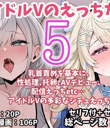 【こけもも】アイドルVのえっちな話5｜アイドル・芸能人-評価