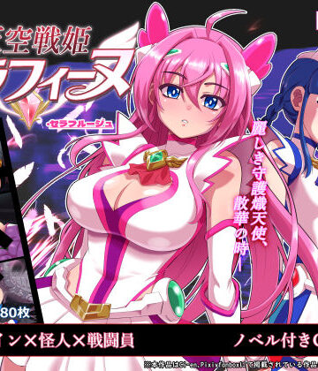 【陰者の廓】天空戦姫セラフィーヌ｜処女-評価