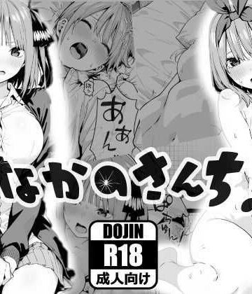 【あるまん】なかのさんち！｜乱交-評価