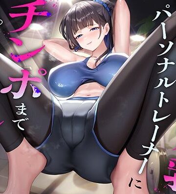 【猫耳屋】超ドSな爆乳パーソナルトレーナーにチンポまで男らしくしてもらった話｜巨乳-評価