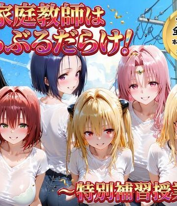 【ごろっと尻アル】家庭教師はトラブルだらけ 特別補習授業｜女教師-評価