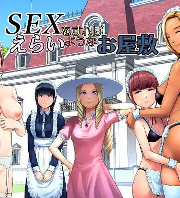 【山雲】SEXをすればえらいようなお屋敷｜ギャグ・コメディ-評価