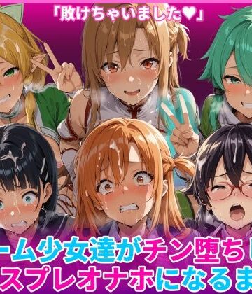【HUMILI AI】ゲーム少女達がチン堕ちしてコスプレオナホになるまで｜辱め-評価