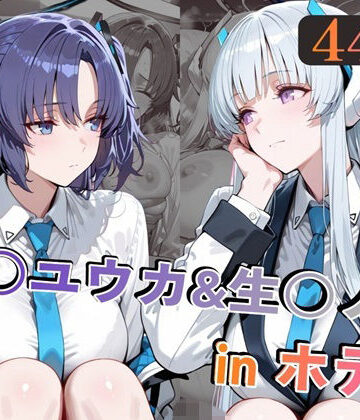【alchy’s house】早○ユウカ＆生○ノアinホテル｜巨乳-評価