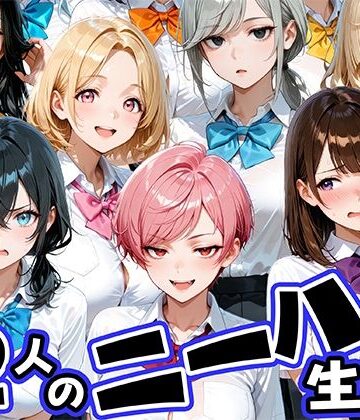【肉まんじゅう】ニーハイがエロい12人の爆乳生徒と放課後セックス｜制服-評価3.50