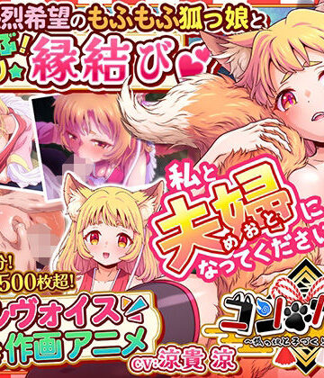【家庭菜園】コン・かつ！ 〜狐っ娘と子づくり縁結び〜｜巨乳-評価