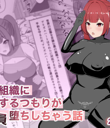 【ごくじょうのラーメン】悪の組織に潜入するつもりが戦闘員堕ちしちゃう話｜変身ヒロイン-評価