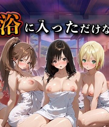 【LOVEai】混浴に入っただけなのに（い●ご100％）｜辱め-評価