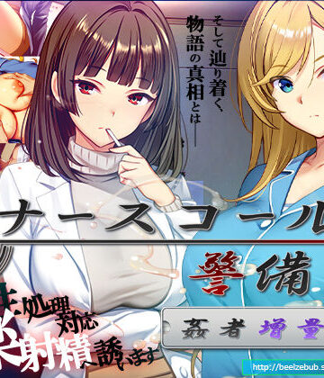 【ベルゼブブ】ナースコール警備員:Append.2 姦者増量ぱっち｜辱め-評価
