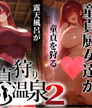 【ぱるぱるむんむん】童貞狩り温泉2 〜つよつよ性欲と潔癖をこじらせた童貞厨女達が童貞を狩る露天風呂があるらしい〜｜巨乳-評価