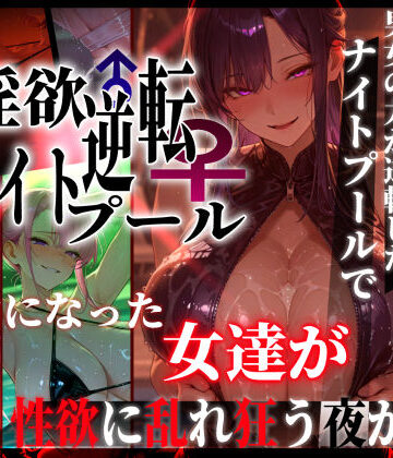 【ぱるぱるむんむん】淫欲逆転ナイトプール 〜男女の力が逆転したナイトプールで自由になった女達が性欲に乱れ狂う夜がある〜｜ギャル-評価