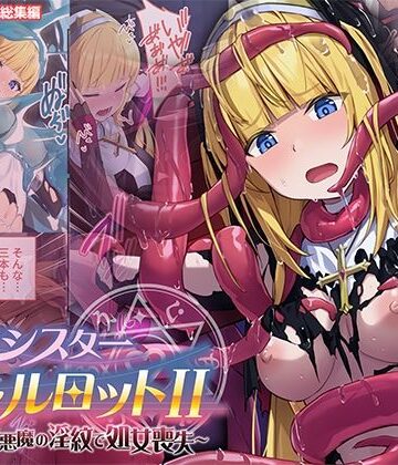 【どろっぷす！】祓魔シスターシャルロットII 〜敗北堕ち、悪魔の淫紋で処女喪失〜 モザイクコミック総集編｜ファンタジー-評価