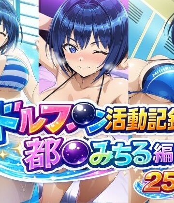 【bubya_AI】ドルフ●ン活動記録 都●みちる編｜巨乳-評価