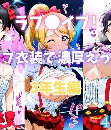 【カンガルー】ラブ〇イブ！ライブ衣装で濃厚えっち！ 3年生編｜イラスト・CG集-評価