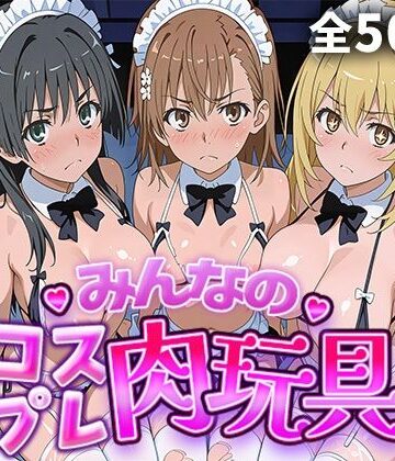 【ひろいんるーむ】みんなのコスプレ肉玩具 と〇る編｜辱め-評価