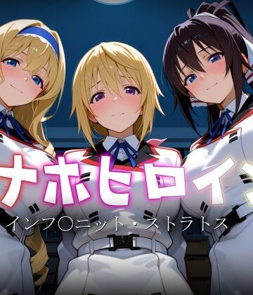 【ヒロイン図鑑】オナホヒロイン – インフ○ニット・ストラトス｜制服-評価