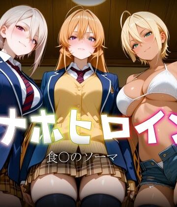 【ヒロイン図鑑】オナホヒロイン – 食○のソーマ｜制服-評価