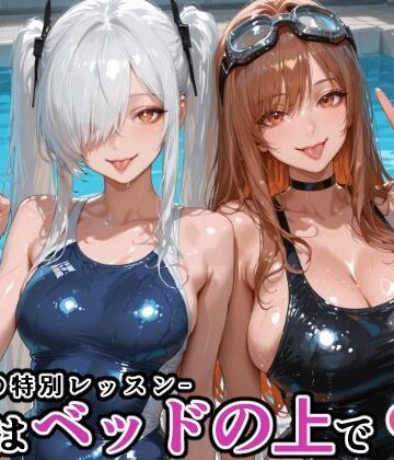【にじにじにけにけ】シン〇レラ＆ラ〇との水泳の特別レッスン -続きはベッドの上で-｜巨乳-評価