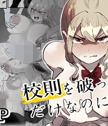 【ぽうとーん】校則を破っただけなのに・・・｜拘束-評価