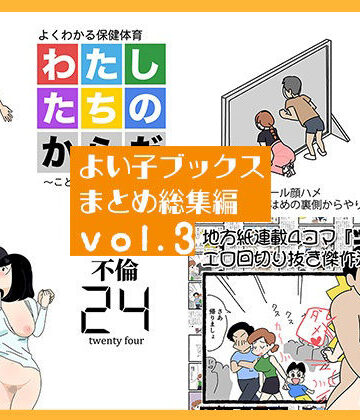 【よい子ブックス】よい子ブックス まとめ総集編 vol.3｜熟女-評価