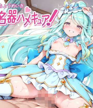 【裏クエスト】超名器ハメキュア！ forエ〇レール｜変身ヒロイン-評価