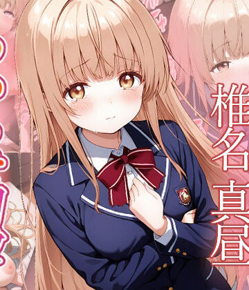 【がざしー】椎名真昼 わからせ調教｜ファンタジー-評価