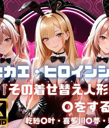 【あかいきつね】キセカエ・ヒロインシェア 〜その着せ替え人形は〇をする 篇〜｜制服-評価5.00