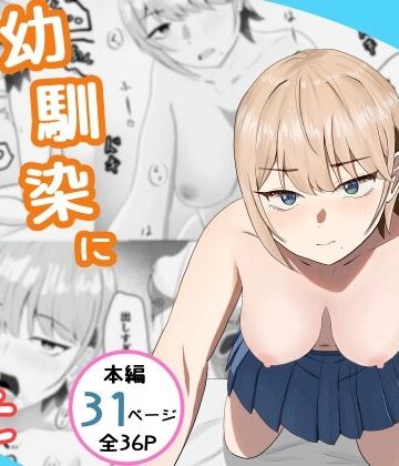【てるまい屋】好きな人がいるとバレたら幼馴染に押し倒された｜ギャル-評価5.00