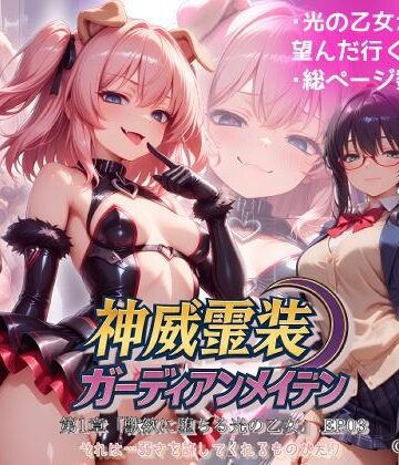 【Fallen_Maidens】『神威霊装ガーディアンメイデン 第一章「獣欲に堕ちる光の乙女」EP03』｜変身ヒロイン-評価