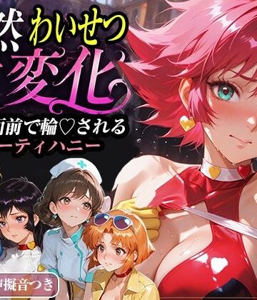 【襟与那AI】公然わいせつ七変化〜公衆の面前で輪〇されるキューティーハニー〜【500枚超高密度喘ぎ擬音入り】｜拘束-評価
