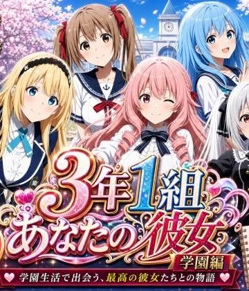 【3年1組あなたの彼女♪】【美麗4K】3年1組あなたの彼女 〜学園生活で出会う最高の彼女たちとの物語〜【学園編/新ED付き】｜辱め-評価