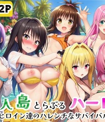 【シコリの森】無人島でとらぶるハーレム！リトとヒロイン達のハレンチなサバイバル生活｜ギャグ・コメディ-評価