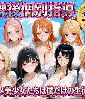【ごろっと尻アル】放課後個別指導 〜アニメ美少女たちは僕だけの先生〜｜変身ヒロイン-評価3.00