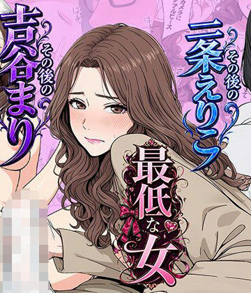 【日替わりさん】【総集編】やめられない男シリーズ 最低な女 その後の吉谷まり その後の二条えりこ 漫画＋セリフ付画像集｜OL-評価