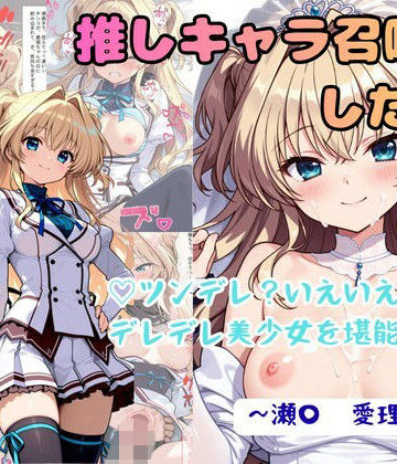 【着衣（下着＆コスプレ）有りは大正義】推しキャラ召喚した俺！ ツンデレ？いえいえデレデレ美少女を堪能する 〜瀬〇 愛理〜ver｜拘束-評価4.75