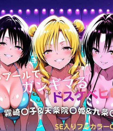 【タミフル】ナイトプールでガンギマるドスケベヒロイン 霧崎〇子＆天条院〇姫＆九条〇｜水着-評価
