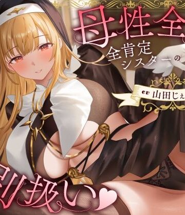 【うこんちゃん☆かんぱにぃ】母性全開全肯定シスターの特別扱い（はーと）膝枕授乳＆おちんぽよしよし（はーと）礼拝堂で背徳立ちバック（はーと）｜シスター-評価