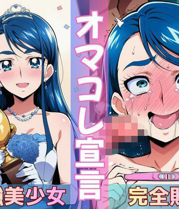 【Obsidian Archive】ミスコン優勝の（プライド高い）彼女がヤリサーの飲み会であっさり完堕して「オマコレ宣言」する話｜辱め-評価