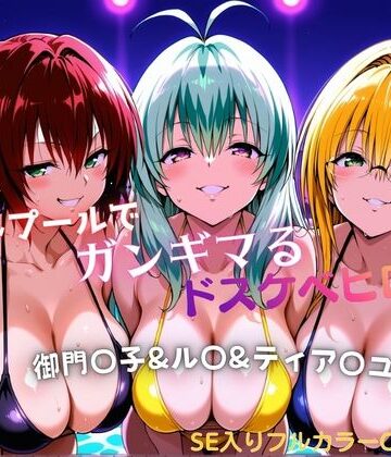 【タミフル】ナイトプールでガンギマるドスケベヒロイン 御門〇子＆ル〇＆ティア〇ユ｜巨乳-評価