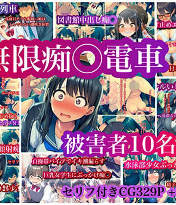 【ぐれ】無限痴◯電車｜制服-評価