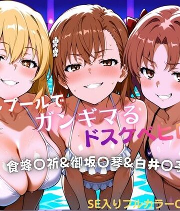 【タミフル】ナイトプールでガンギマるドスケベヒロイン食蜂〇折＆御坂〇琴＆白井〇子｜水着-評価