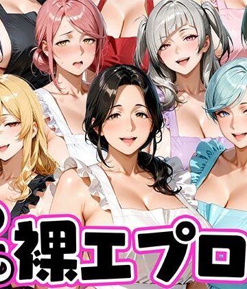 【肉まんじゅう】12人の裸エプロン！家事代行の人妻とヤリ放題な暮らし｜裸エプロン-評価5.00