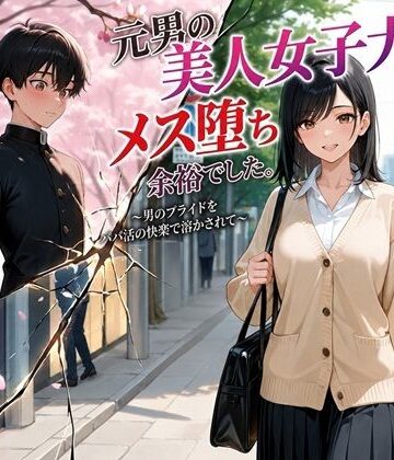 【BLUEMOON NOVEL】元男の美人女子大生、メス堕ち余裕でした。〜男のプライドをパパ活の快楽で溶かされて〜｜処女-評価