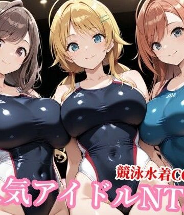 【チョベリバ】競泳水着のシャニマス歌姫が種付けおじさんに屈する寝取られ｜競泳・スクール水着-評価